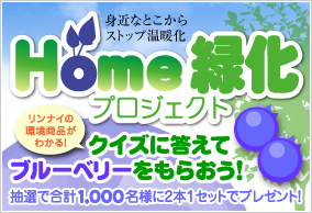 Home緑化プロジェクト
