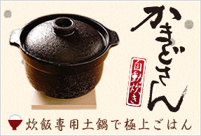 炊飯専用土鍋「かまどさん自動炊き」