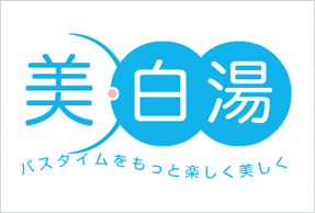 給湯器の取り替えをお考えのあなたに ～ 美白湯特集 ～