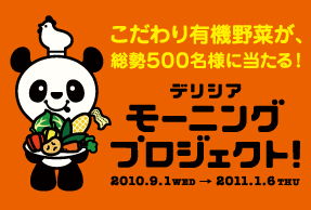 デリシアモーニングプロジェクト！