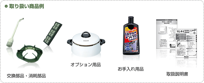 取り扱い商品例