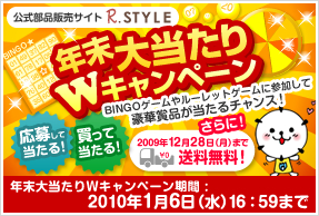 年末大当たりＷキャンペーン！