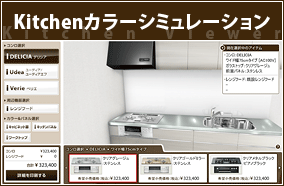 Kitchenカラーシミュレーション