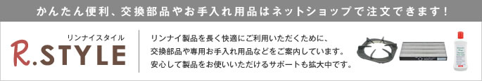 Rinnai公式部品販売サイトでリンナイ製品をより快適、便利に!汚れた部品はお手軽交換。