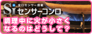 Siセンサーコンロ
