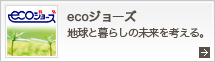 エコジョーズ