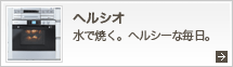 ヘルシオ