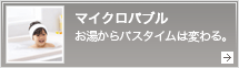 マイクロバブル