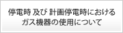 停電時及び計画停電時におけるガス機器の使用について