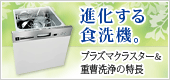 進化する食洗機。プラズマクラスター&重曹洗浄の特長