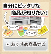 自分にピッタリな商品が知りたい！おすすめ商品ナビ
