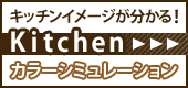 Kitchenカラーシミュレーション