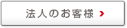 法人のお客様