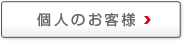 個人のお客様