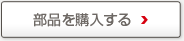 公式部品販売サイト R.STYLE