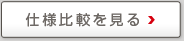 仕様比較を見る