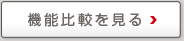 機能比較を見る