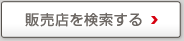 販売店を検索する