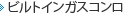 ビルトインガスコンロ