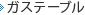 ガステーブル