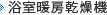 浴室暖房乾燥機
