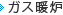ガス暖炉