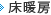 床暖房