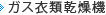 ガス衣類乾燥機