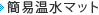 簡易温水マット