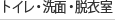 トイレ・洗面・脱衣室