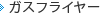 ガスフライヤー
