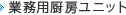 業務用厨房ユニット