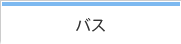 バス