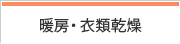 暖房・衣類乾燥