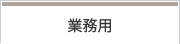 業務用