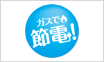 ガスで節電
