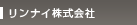 リンナイ株式会社