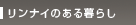 リンナイのある暮らし