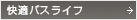 快適バスライフ