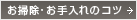 お掃除・お手入れのコツ