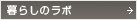 暮らしのラボ
