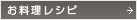 エッセイで贈るお料理レシピ