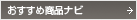 おすすめ商品ナビ