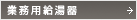 業務用給湯器
