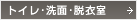 トイレ・洗面・脱衣室