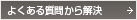 よくある質問から解決