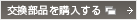 交換部品を購入する