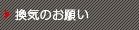換気のお願い