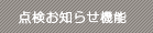 点検お知らせ機能