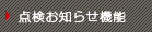 点検お知らせ機能